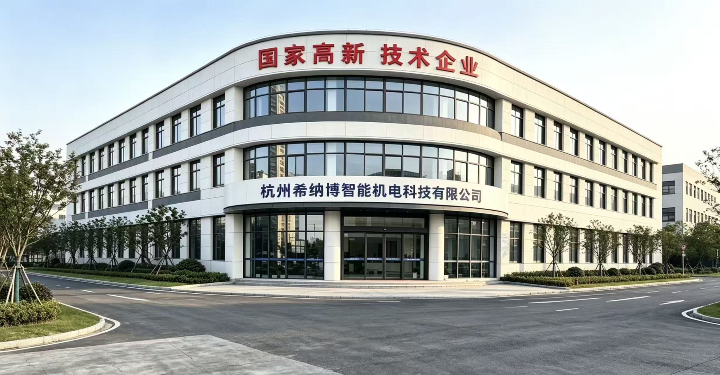 杭州希纳博智能机电科技有限公司